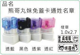 熊哥丸妹免蓋卡通姓名章/印章/連續章/姓名章/職章/姓名貼/銀貼/美安刻印