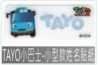 TAYO小巴士-小型款姓名貼紙...