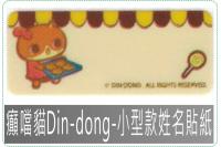 癲噹貓Din-dong-小型款...