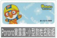 Pororo寶露露-小型款姓名...