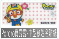 Pororo寶露露-中型款姓名...