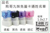 熊哥丸妹免蓋卡通姓名章/印章/...