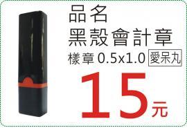 黑殼會計章市價100元特惠15元護士章/連續章/原子章/小職章/姓名章/美安刻印