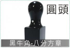 圓頭黑牛角8分方章/印章/印鑑/開運/開戶/美安刻印