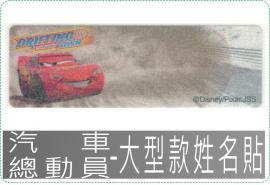 汽車總動員-大型款姓名貼