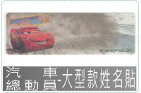 汽車總動員-大型款姓名貼