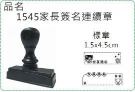 1545家長簽名連續章/印章/連續章/姓名章/職章/姓名貼/銀貼/美安刻印