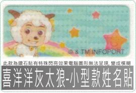 喜羊羊與灰太狼-小型款姓名貼
