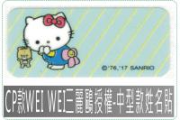 CP款WEI WEI三麗鷗授權...
