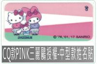CQ款PINK三麗鷗授權-中型...
