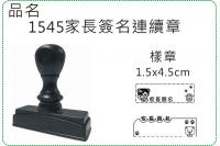 1545家長簽名連續章/印章/...