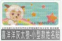 喜羊羊與灰太狼-小型款姓名貼