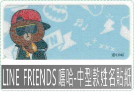 LINE FRIENDS 嘻哈-中型款姓名貼紙,防水且撕不破,貼紙/姓名貼/會計章/卡通章/印章/美安刻印