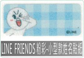 LINE FRIENDS 粉彩-小型款姓名貼紙,防水且撕不破,貼紙/姓名貼/會計章/卡通章/印章/美安刻印