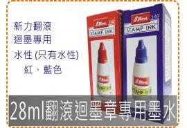 28ml新力翻滾迴墨章專用墨水/新力牌/美安刻印