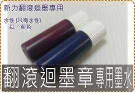 新力翻滾迴墨章5cc專用墨水/新力牌/美安刻印