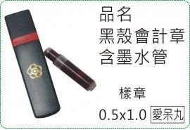 黑殼會計章含墨水管