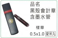 黑殼會計章含墨水管