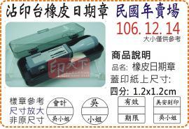 民國年四分方圓橡皮日期章/美安刻印