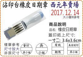 西元年一寸二方圓橡皮日期章/美安刻印