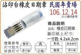民國年一寸四方圓橡皮日期章/美安刻印