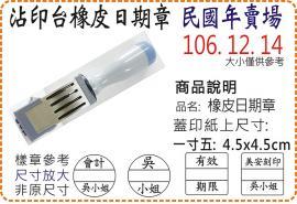 民國年一寸五方圓橡皮日期章/美安刻印