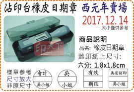 西元年六分方圓橡皮日期章/美安刻印