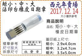 西元年矩小、矩中、矩大橡皮日期章/美安刻印