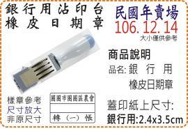 民國年銀行用橡皮日期章/美安刻印