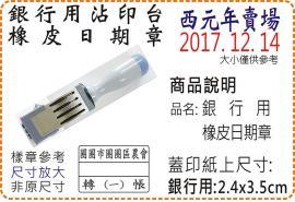 西元年銀行用橡皮日期章/美安刻印