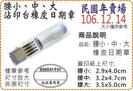 民國年腰小、腰中、腰大橡皮日期章/美安刻印
