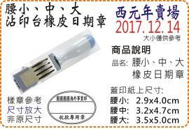 西元年腰小、腰中、腰大橡皮日期章/美安刻印