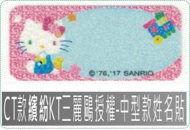 CT款繽紛KT三麗鷗授權-中型款姓名貼