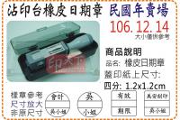 民國年四分方圓橡皮日期章/美安...