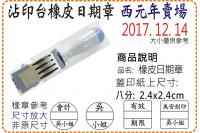 西元年八分方圓橡皮日期章/美安...