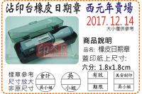 西元年六分方圓橡皮日期章/美安...