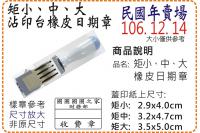 民國年矩小、矩中、矩大橡皮日期...