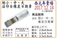西元年矩小、矩中、矩大橡皮日期...