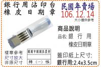 民國年銀行用橡皮日期章/美安刻...