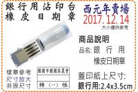 西元年銀行用橡皮日期章/美安刻...