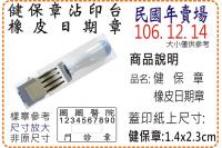 民國年健保橡皮日期章/美安刻印