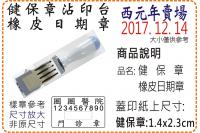 西元年健保橡皮日期章/美安刻印