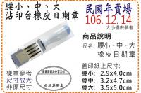 民國年腰小、腰中、腰大橡皮日期...
