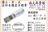 西元年腰小、腰中、腰大橡皮日期...