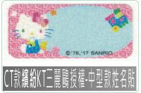 CT款繽紛KT三麗鷗授權-中型...