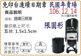 S1000民國年五分圓形連續日期章/美安刻印