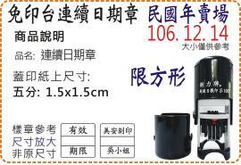 S1000民國年五分方形連續日期章/美安刻印