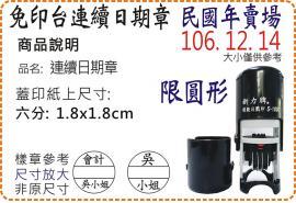 S1000民國年六分圓形連續日期章/美安刻印