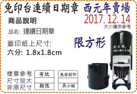 S1000西元年六分方形連續日期章/美安刻印