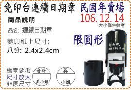 S1000民國年八分圓形連續日期章/美安刻印